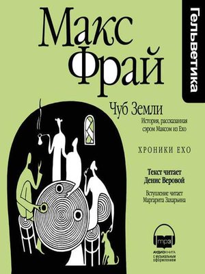 Макс фрай веровой слушать. Макс Фрай "Чуб земли". Фрай Макс "хроники Ехо". Макс Фрай Чуб земли обложка. Макс Фрай хроники Хугайды.